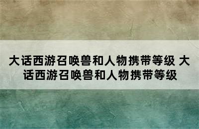 大话西游召唤兽和人物携带等级 大话西游召唤兽和人物携带等级